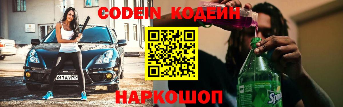 Codein Purple Drank  Кодеин напиток Lean (лин)  Астрахань  Вход с VPN 